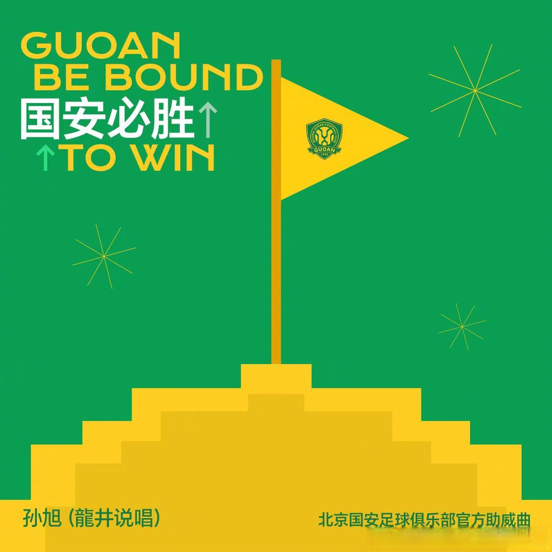 国安击败苏宁，保持不败记录
